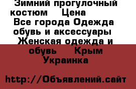 Зимний прогулочный костюм! › Цена ­ 3 000 - Все города Одежда, обувь и аксессуары » Женская одежда и обувь   . Крым,Украинка